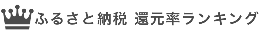 ふるさと納税 還元率ランキング